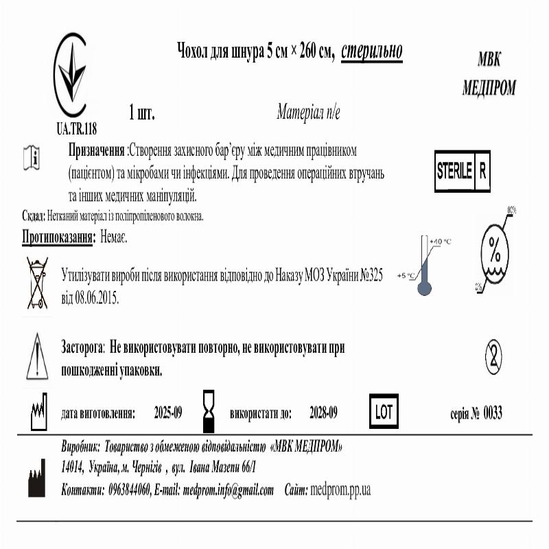 Чохол для шнура 5 см × 260 см, стерильно МВК МЕДПРОМ